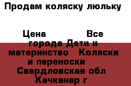  Продам коляску люльку › Цена ­ 12 000 - Все города Дети и материнство » Коляски и переноски   . Свердловская обл.,Качканар г.